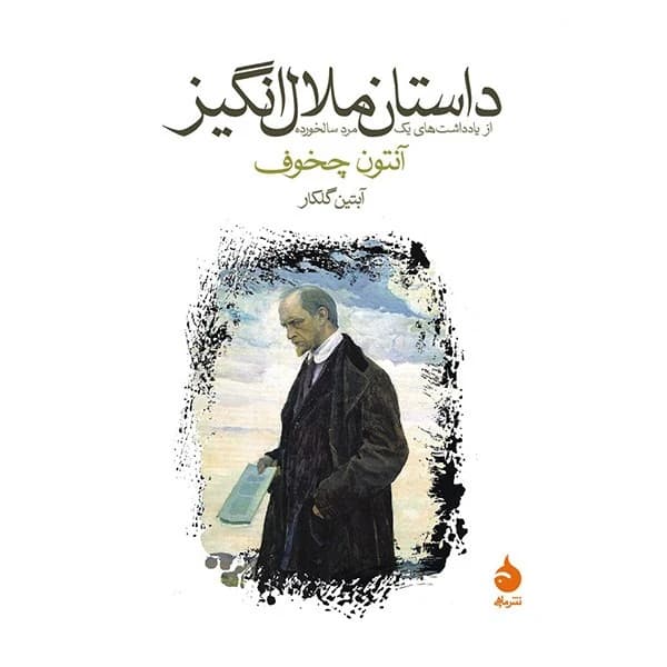 کتاب داستان ملال انگیز نشر ماهی