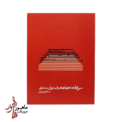 کتاب سی قطعه چهارمضراب برای سنتور اثر فرامرز پایور