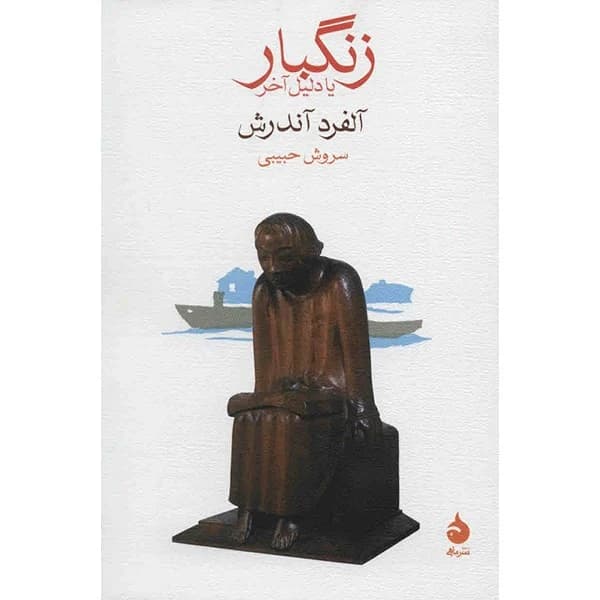 کتاب زنگبار یا دلیل آخر نشر ماهی