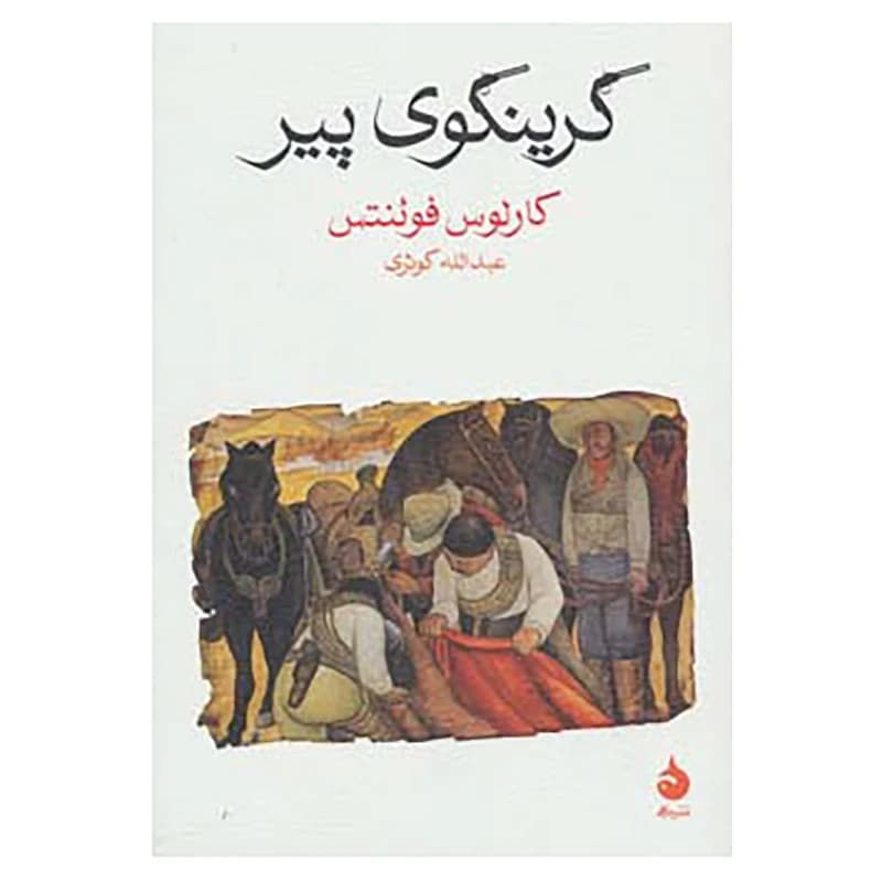 کتاب گرینگوی پیر نشر ماهی