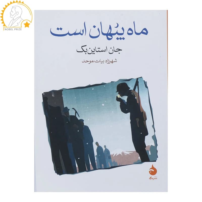 کتاب ماه پنهان است نشر ماهی