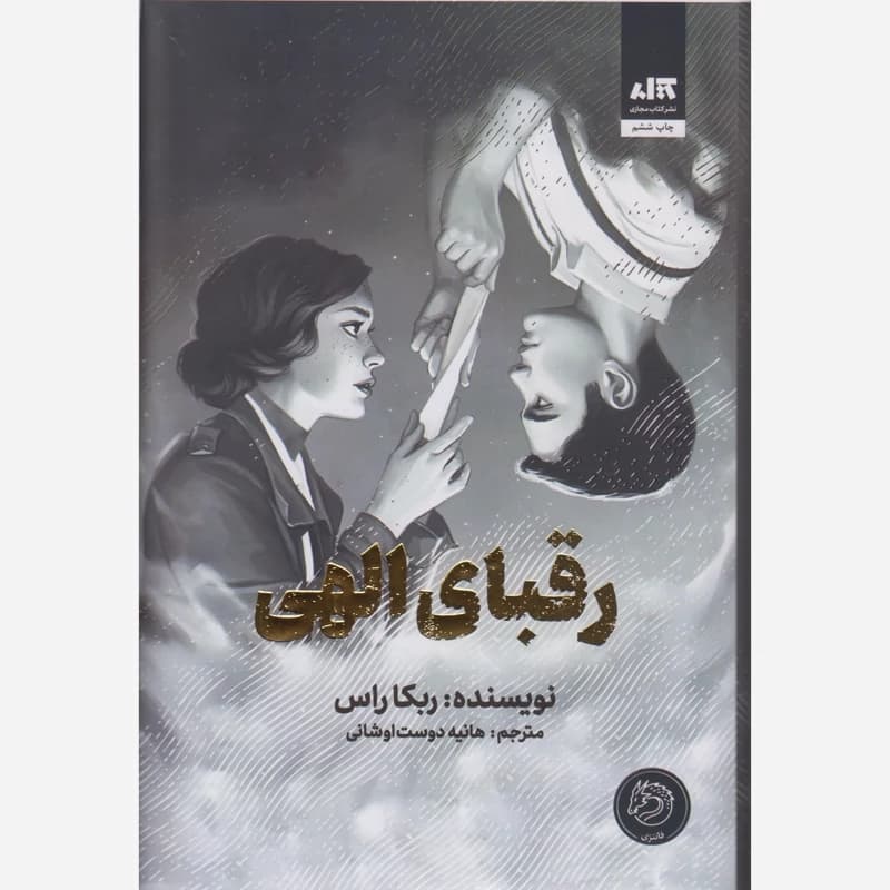 کتاب رقبای الهی نشر مجازی
