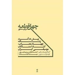 کتاب چهل قطعه برای سنتور (ناشر: موسسه فرهنگی و هنری ماهور - 77767) — تصویر ۲