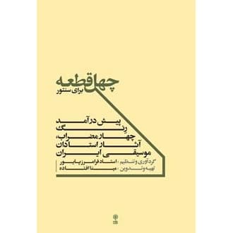 کتاب چهل قطعه برای سنتور (ناشر: موسسه فرهنگی و هنری ماهور - 77767)