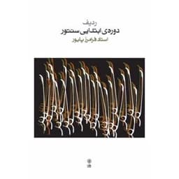 کتاب ردیف دوره ی ابتدایی سنتور (ناشر: موسسه فرهنگی و هنری ماهور - 77764) — تصویر ۲