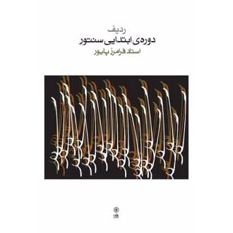کتاب ردیف دوره ی ابتدایی سنتور (ناشر: موسسه فرهنگی و هنری ماهور - 77764)