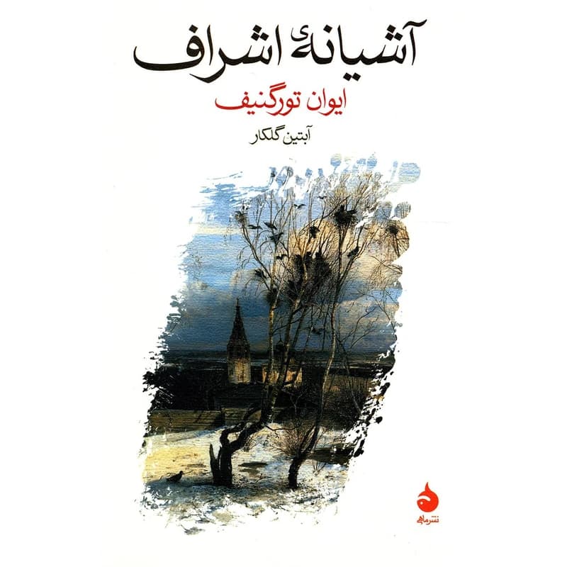 کتاب آشیانه اشراف نشر ماهی