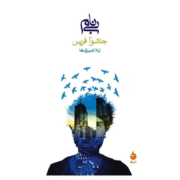 کتاب بی نام نشر ماهی