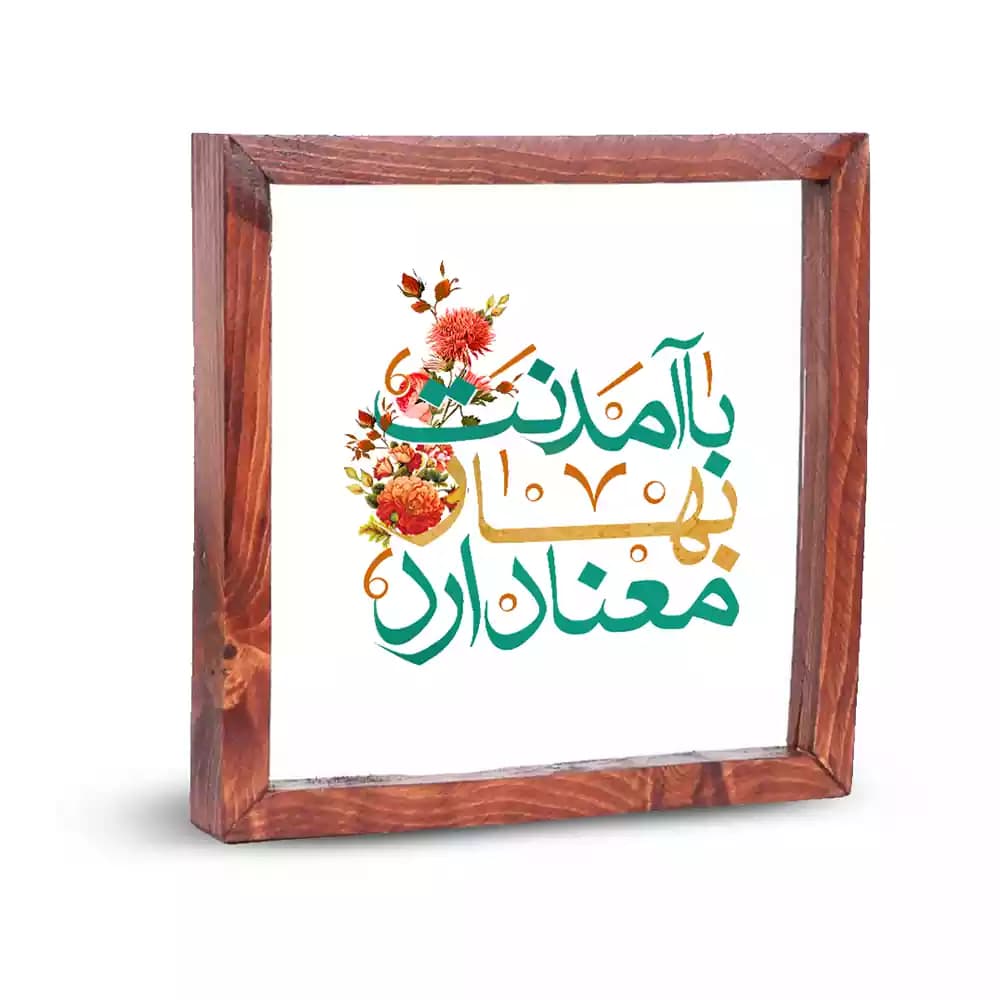 قاب شیشه ای نیمه شعبان با آمدنت بهار معنا دارد کد 2201546