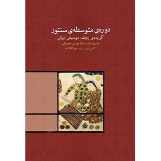 کتاب دوره ی متوسطه ی سنتور (ناشر: موسسه فرهنگی و هنری ماهور - 77640)