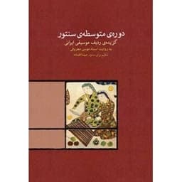کتاب دوره ی متوسطه ی سنتور (ناشر: موسسه فرهنگی و هنری ماهور - 77640) — تصویر ۲