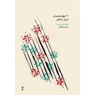کتاب 12 چهارمضراب برای سنتور (ناشر: موسسه فرهنگی و هنری ماهور - 77197)