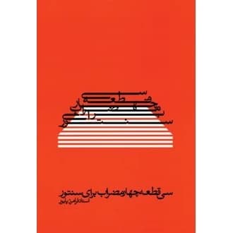 کتاب سی قطعه چهارمضراب برای سنتور (ناشر: موسسه فرهنگی و هنری ماهور - 77765)