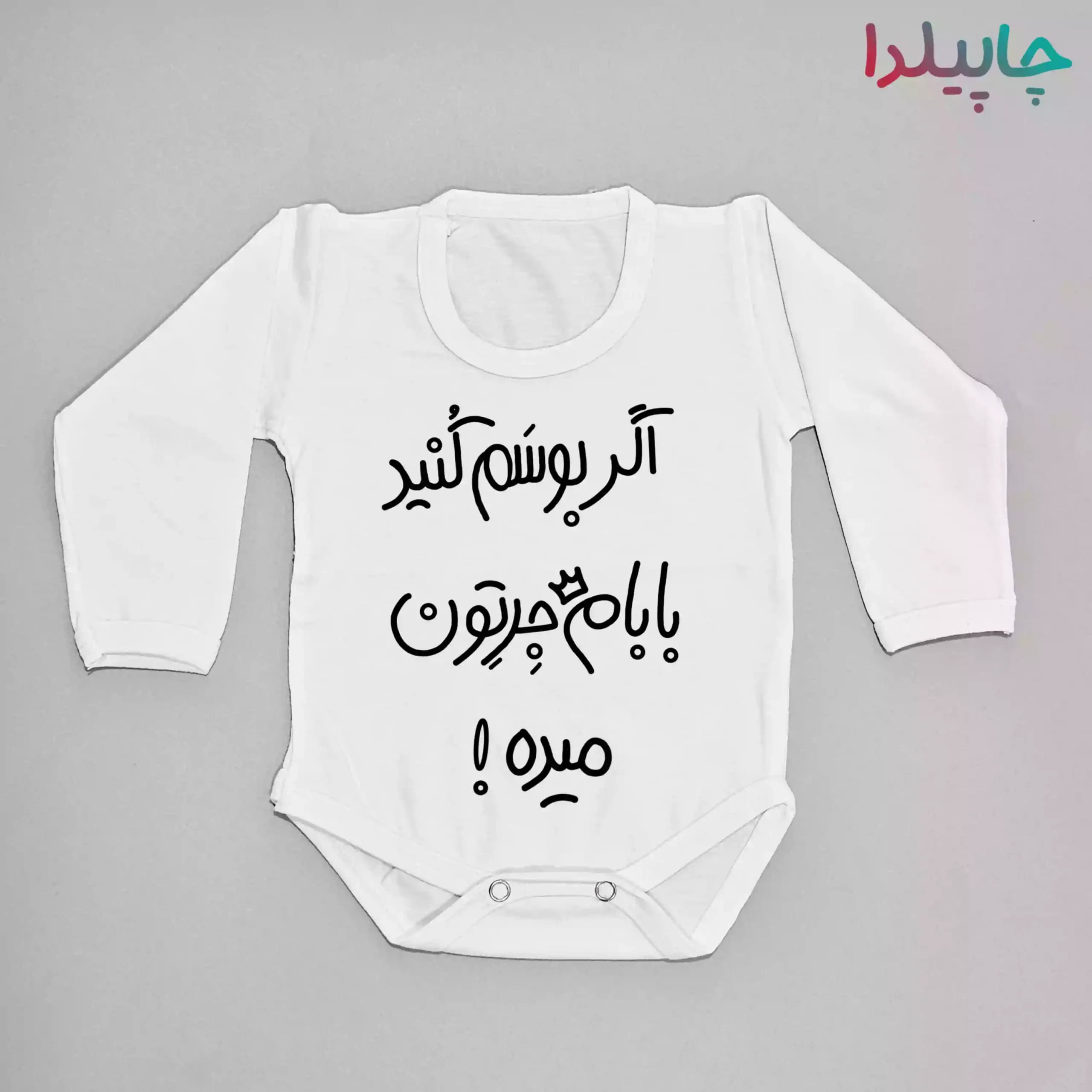سرهمی نوزاد بابام جر میده