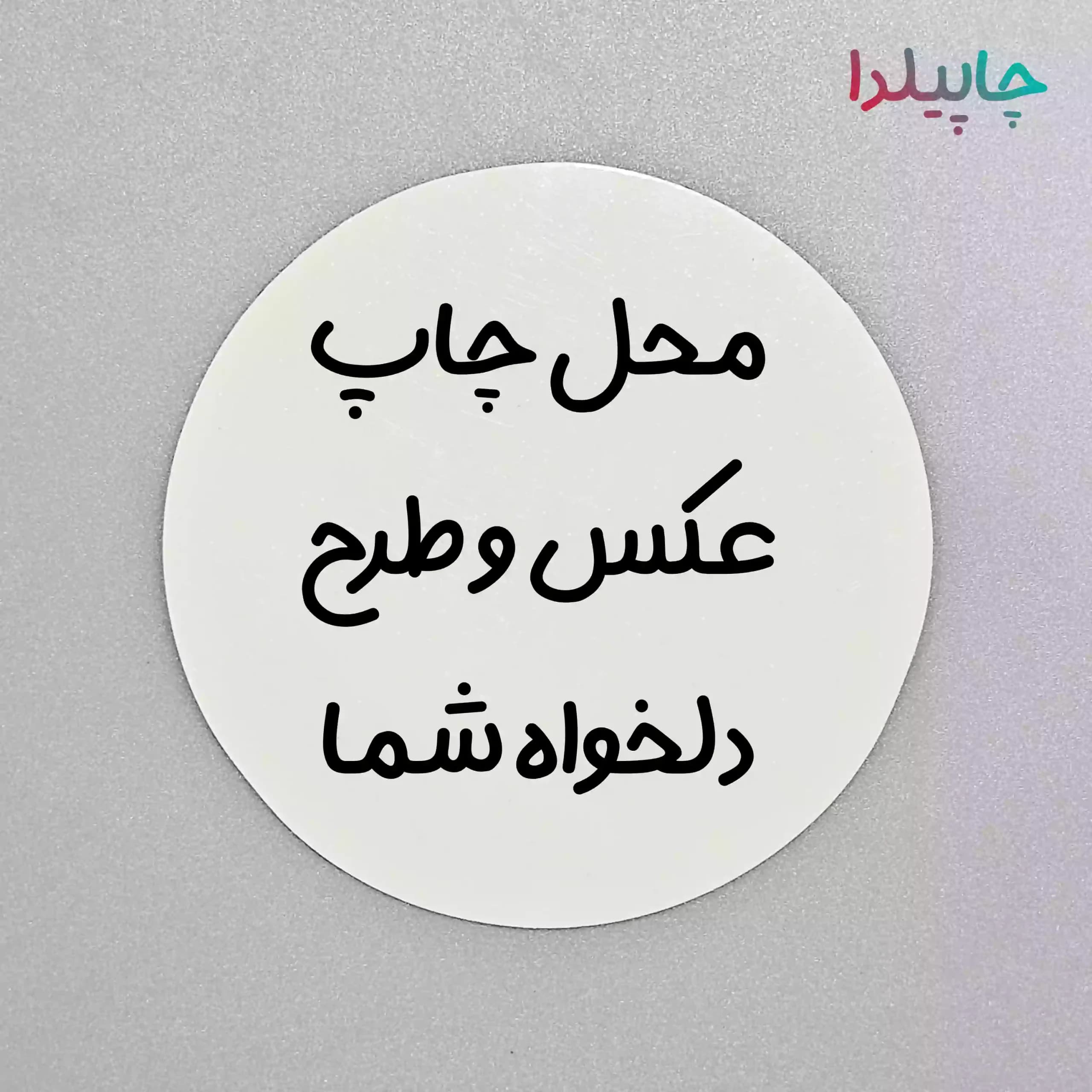 مگنت یخچال دایره 5 سانت با چاپ عکس دلخواه