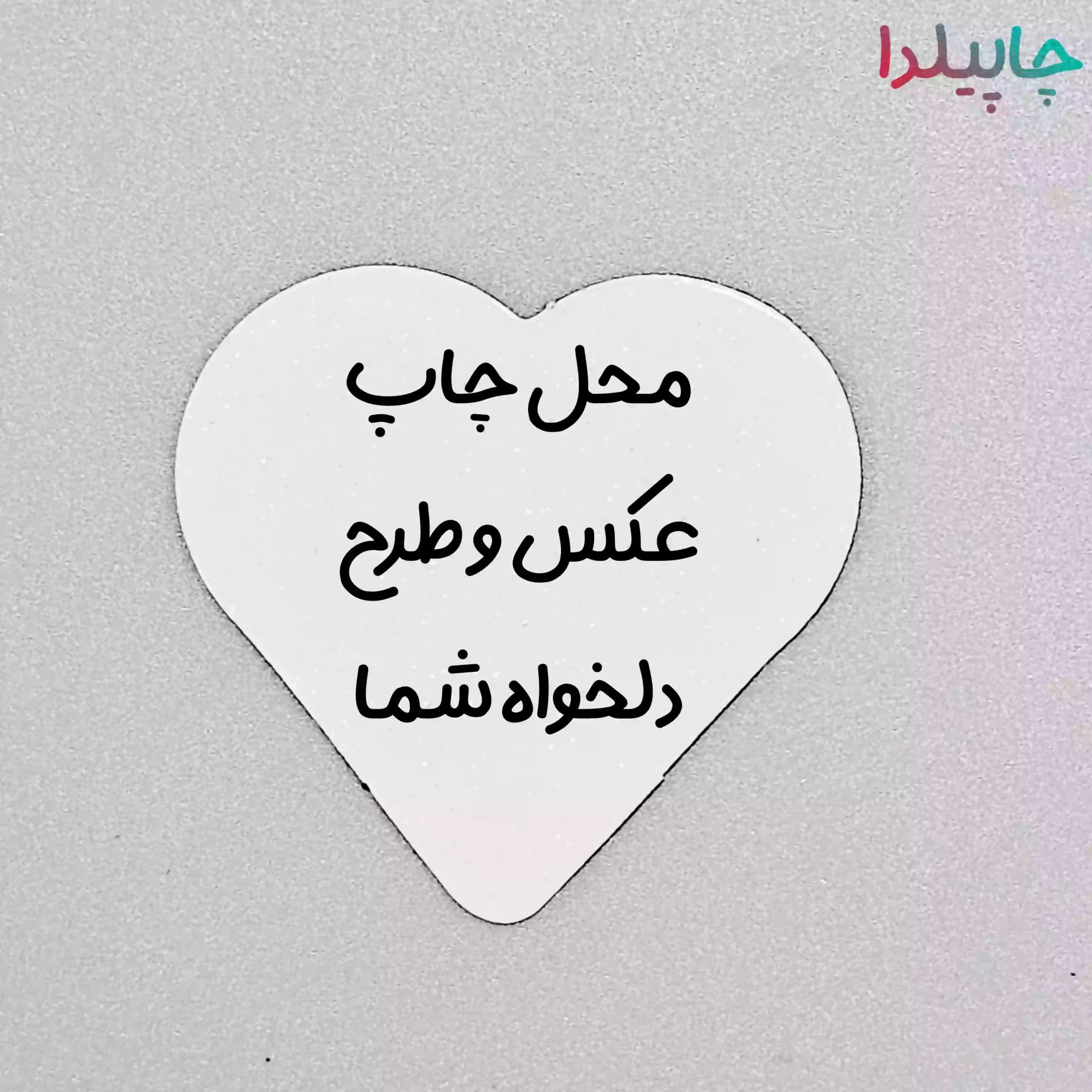 مگنت یخچال قلبی 4 سانت با چاپ عکس دلخواه