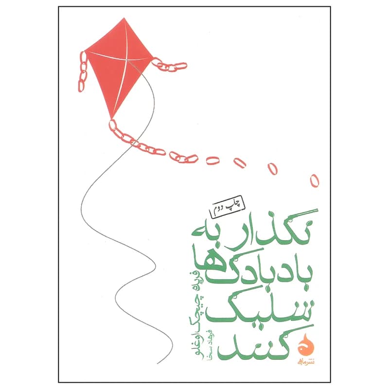 کتاب نگذار به بادبادک ها شلیک کنند نشر ماهی