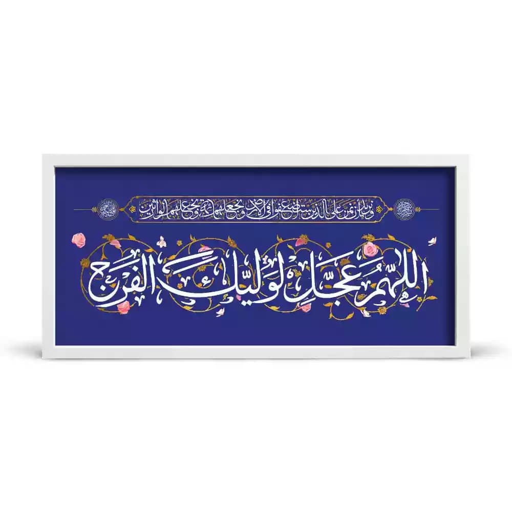 قاب مخمل افقی نیمه شعبان اللهم عجل لولیک الفرج کد 53477