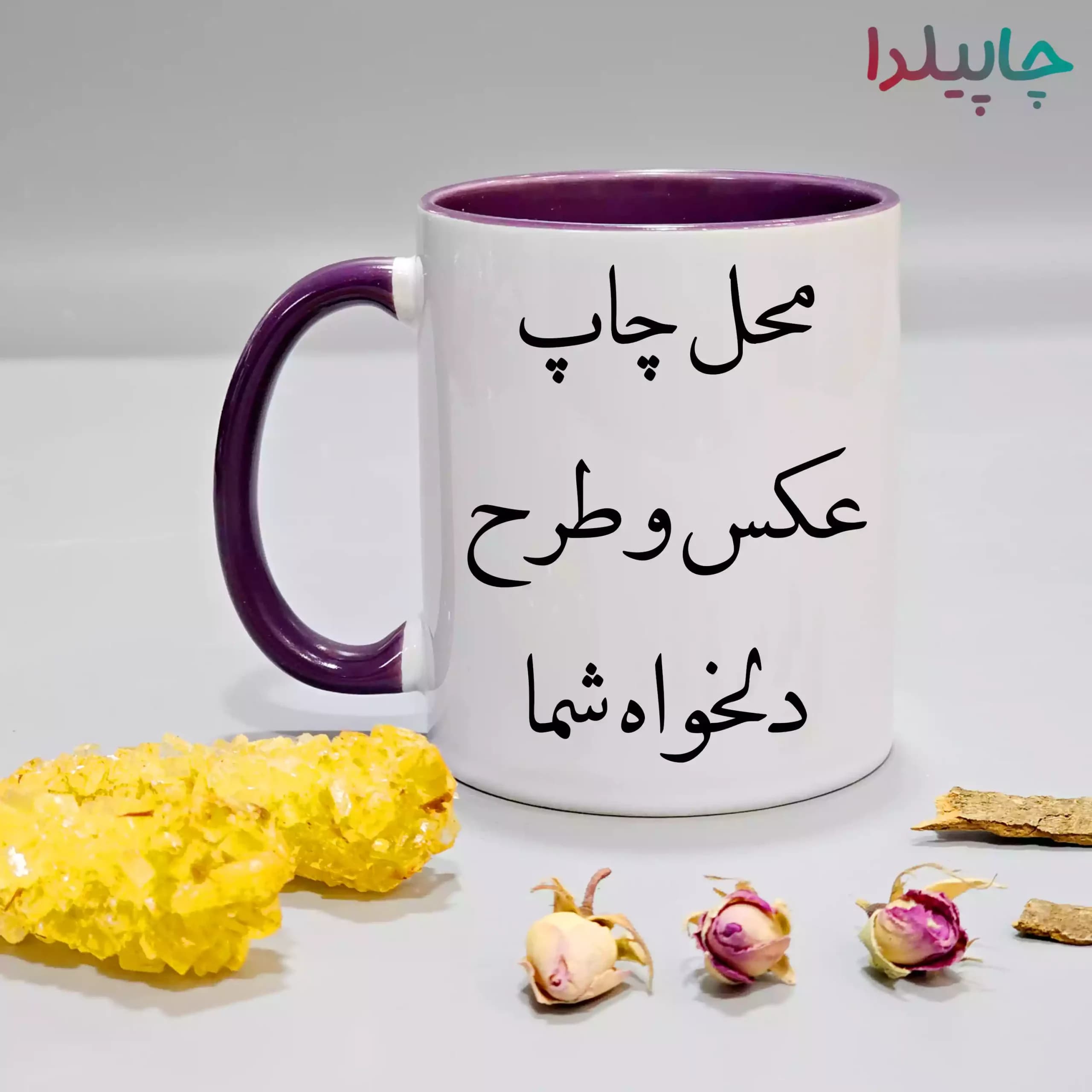 لیوان دسته داخل رنگی با چاپ عکس دلخواه