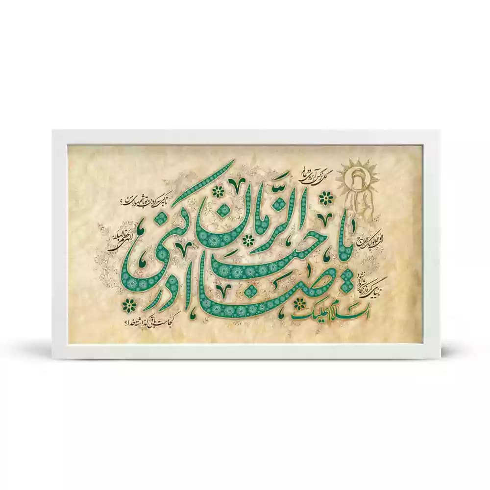 قاب مخمل افقی نیمه شعبان السلام علیک یا صاحب الزمان ادرکنی کد 53473