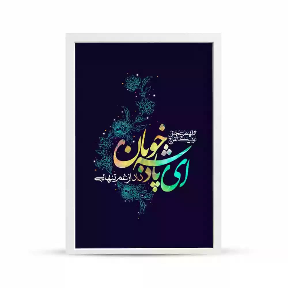 قاب مخمل نیمه شعبان ای پادشه خوبان داد از غم تنهایی کد 53466