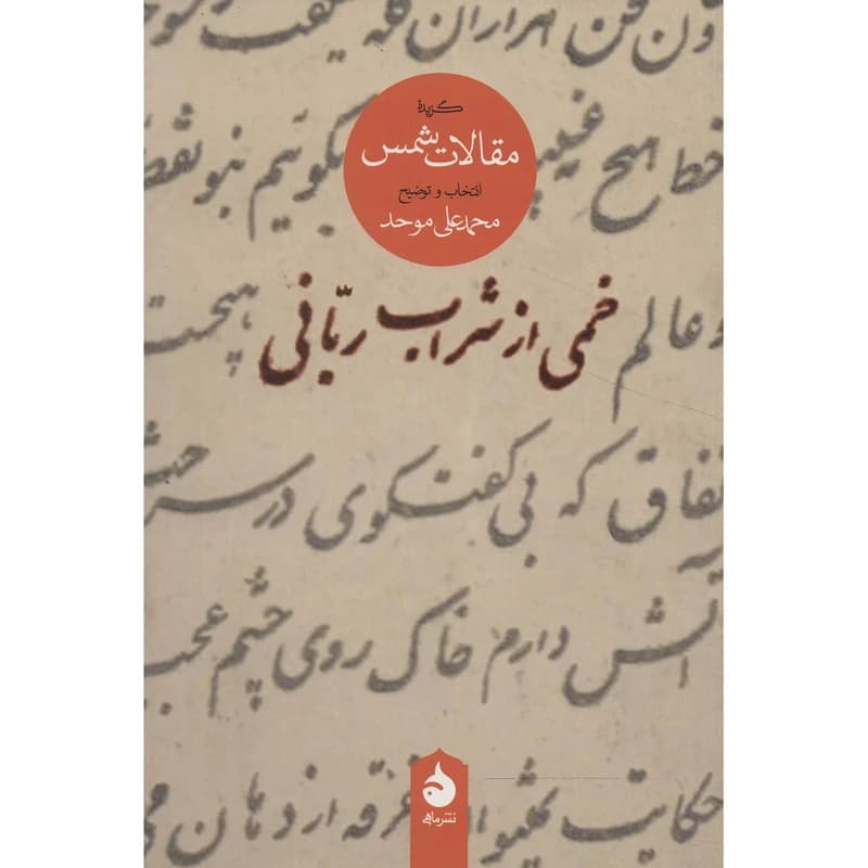 کتاب خمی از شراب ربانی نشر ماهی