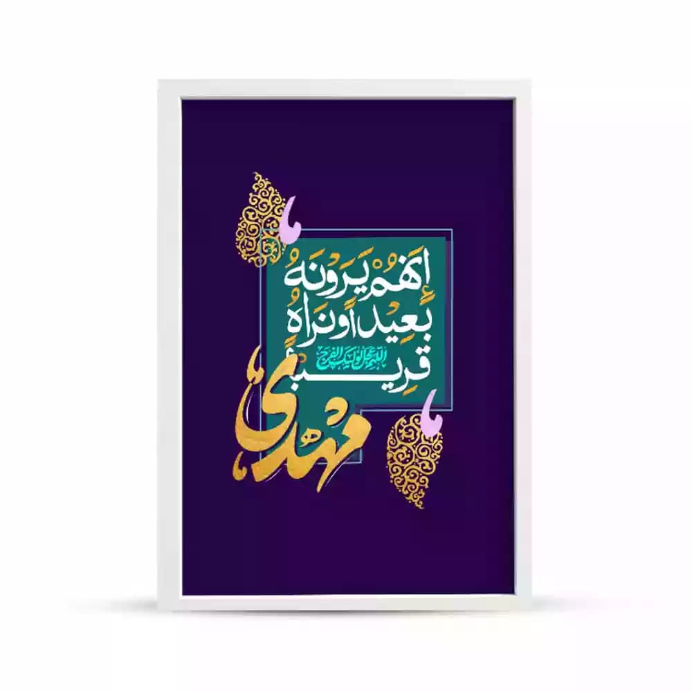 قاب مخمل نیمه شعبان إِنَّهُمْ يَرَوْنَهُ بَعِيدًا وَنَرَاهُ قَرِيبًا کد 53462