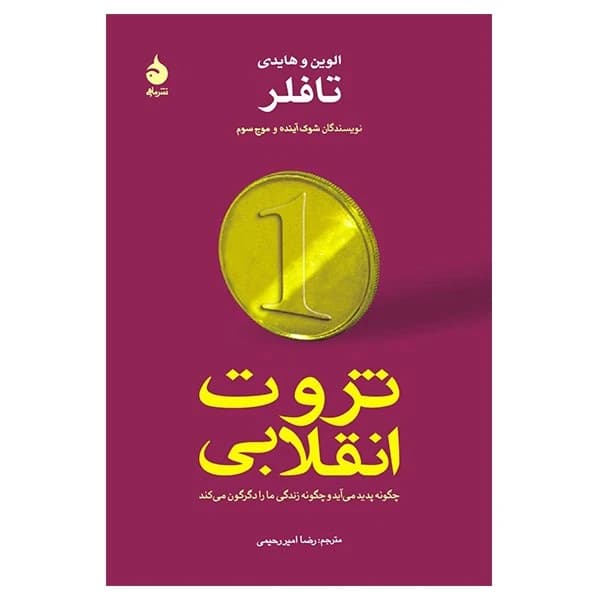 کتاب ثروت انقلابی نشر ماهی