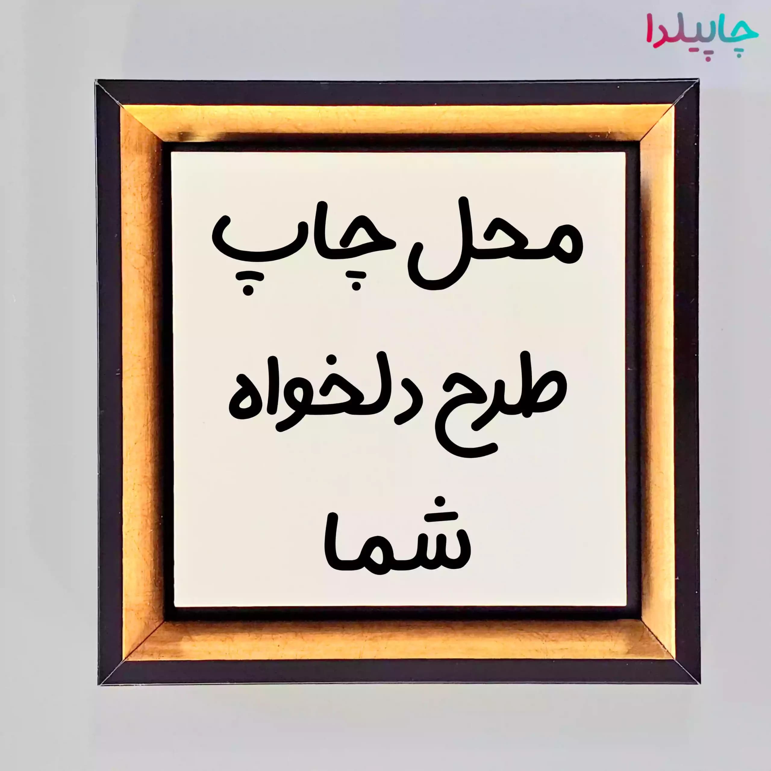 تابلو کاشی با چاپ عکس دلخواه
