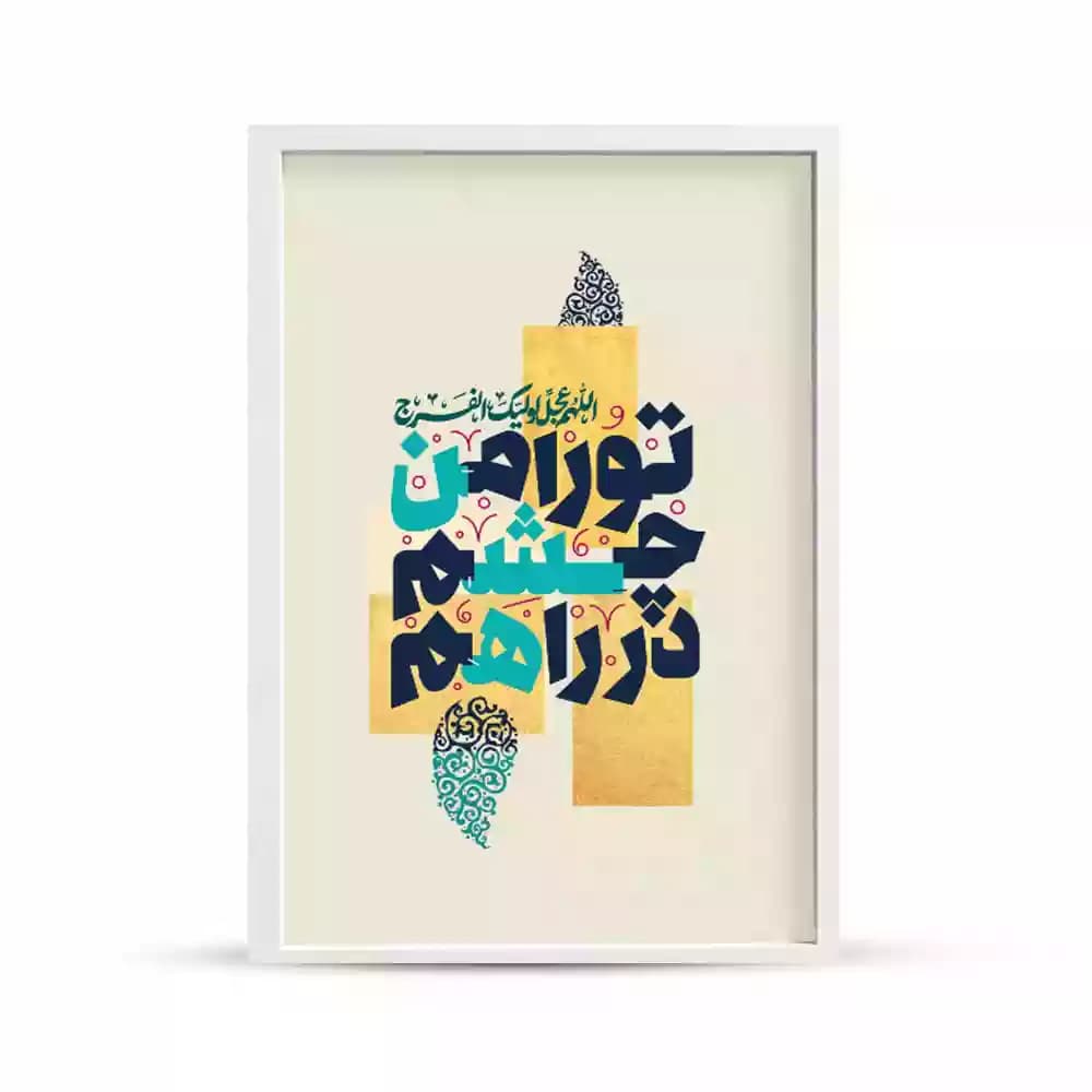 قاب مخمل نیمه شعبان تو را من چشم در راهم کد 53459