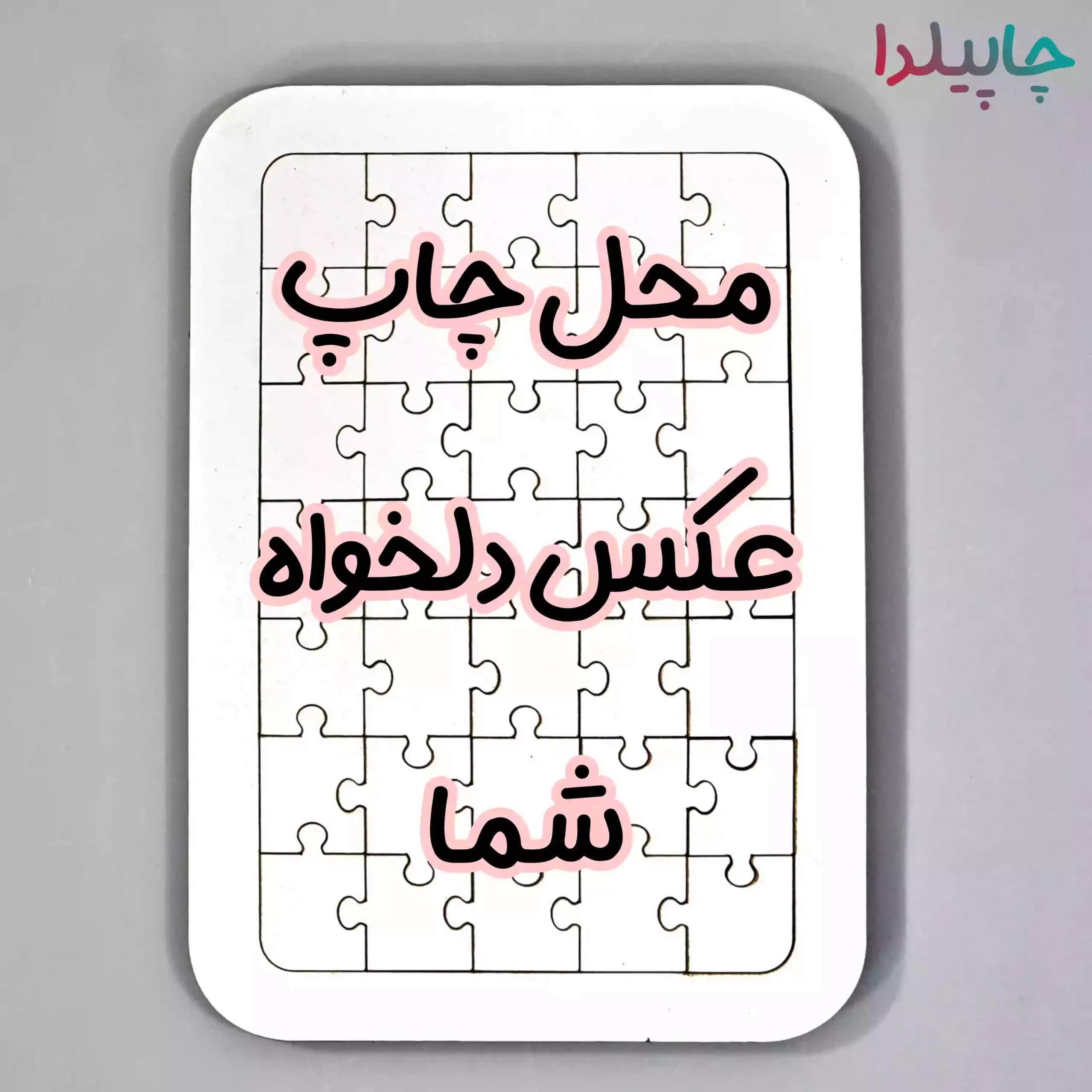 پازل چوبی با چاپ عکس دلخواه