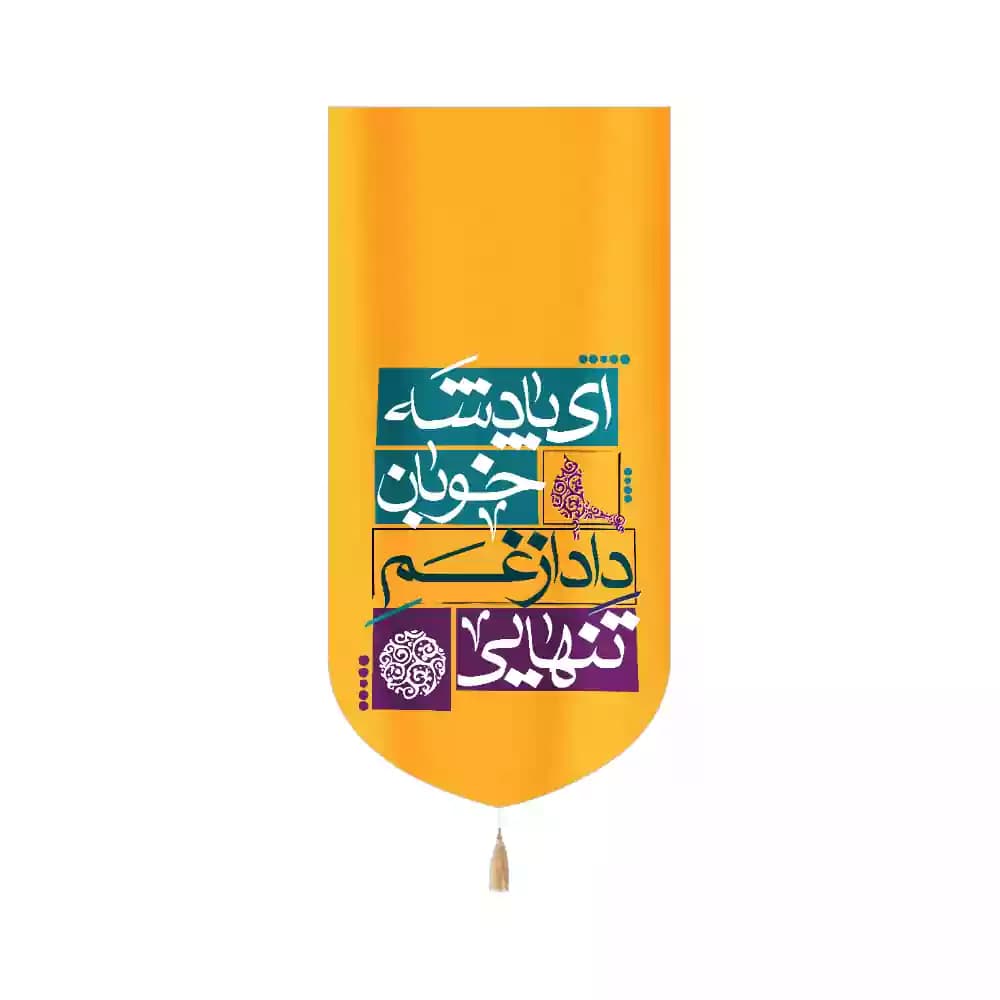کتیبه مخمل عمودی نیمه شعبان ای پادشه خوبان داد از غم تنهایی کد 53450