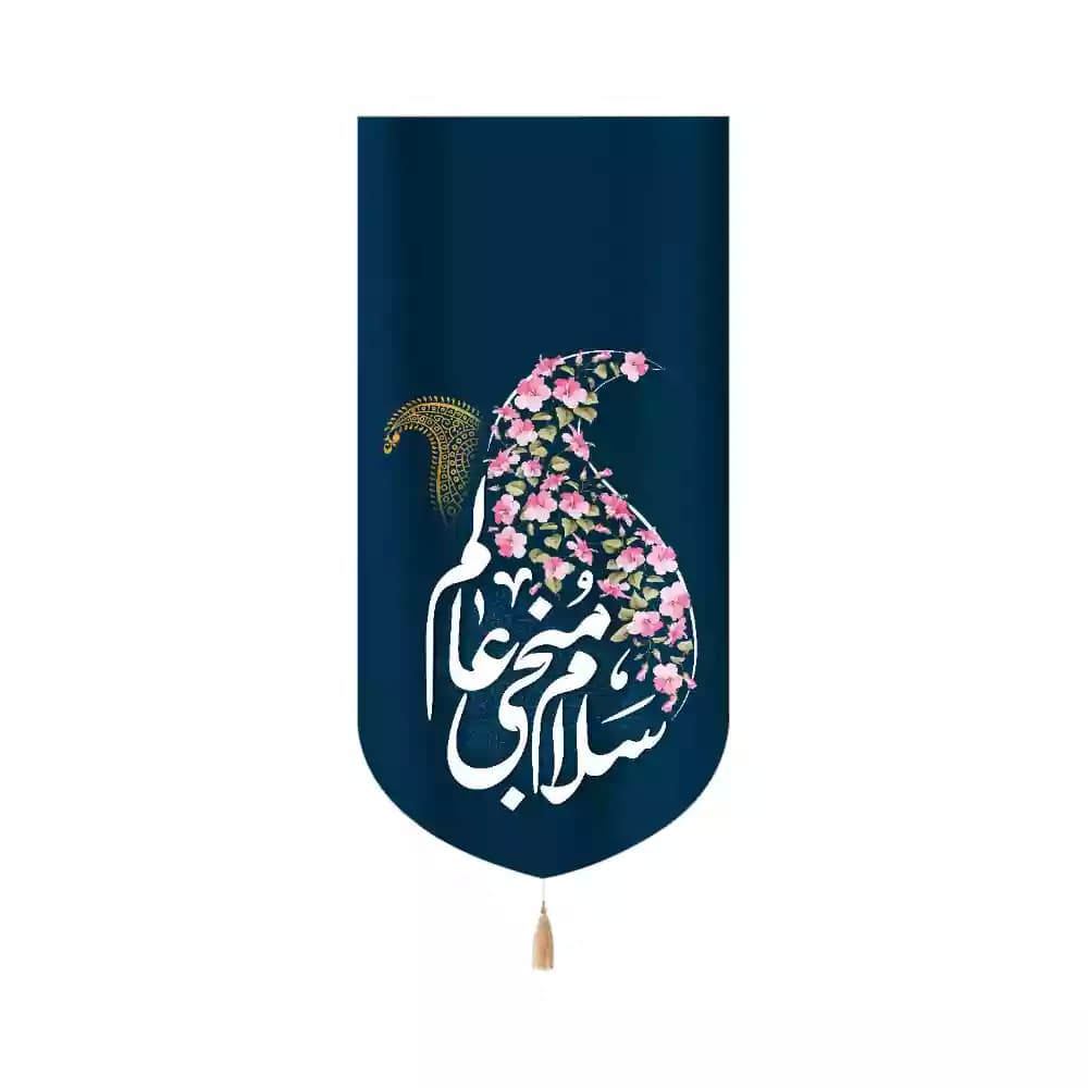 کتیبه نیمه شعبان مخمل عمودی سلام منجی من 53445