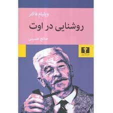 کتاب روشنایی در اوت نشر نيلوفر