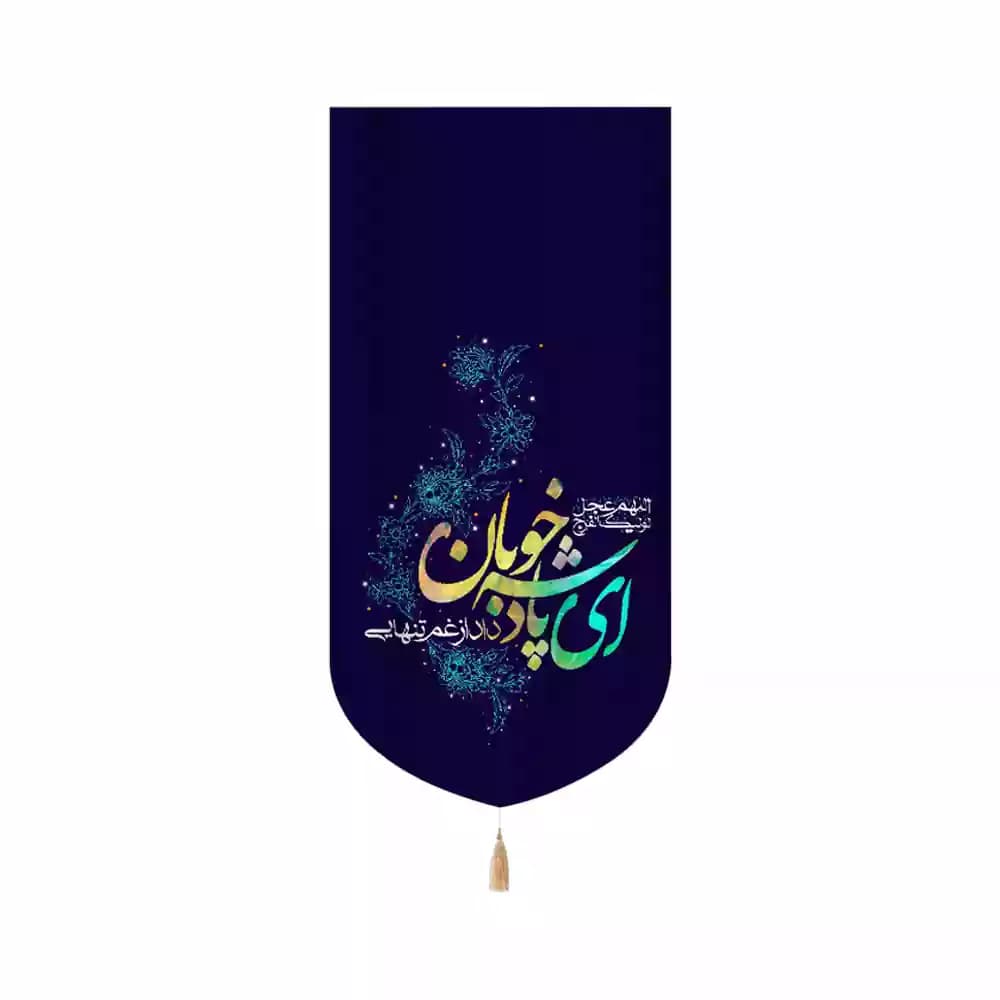 کتیبه نیمه شعبان مخمل عمودی ای پادشه خوبان داد ازغم تنهایی کد53426