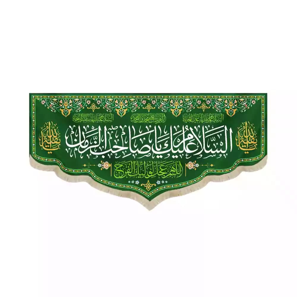 کتیبه نیمه شعبان مخمل السلام علیک یا صاحب الزمان 53444