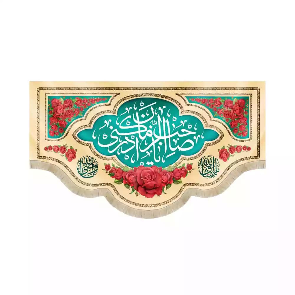 کتیبه مخمل افقی نیمه شعبان یا صاحب الزمان ادرکنی کد 53439