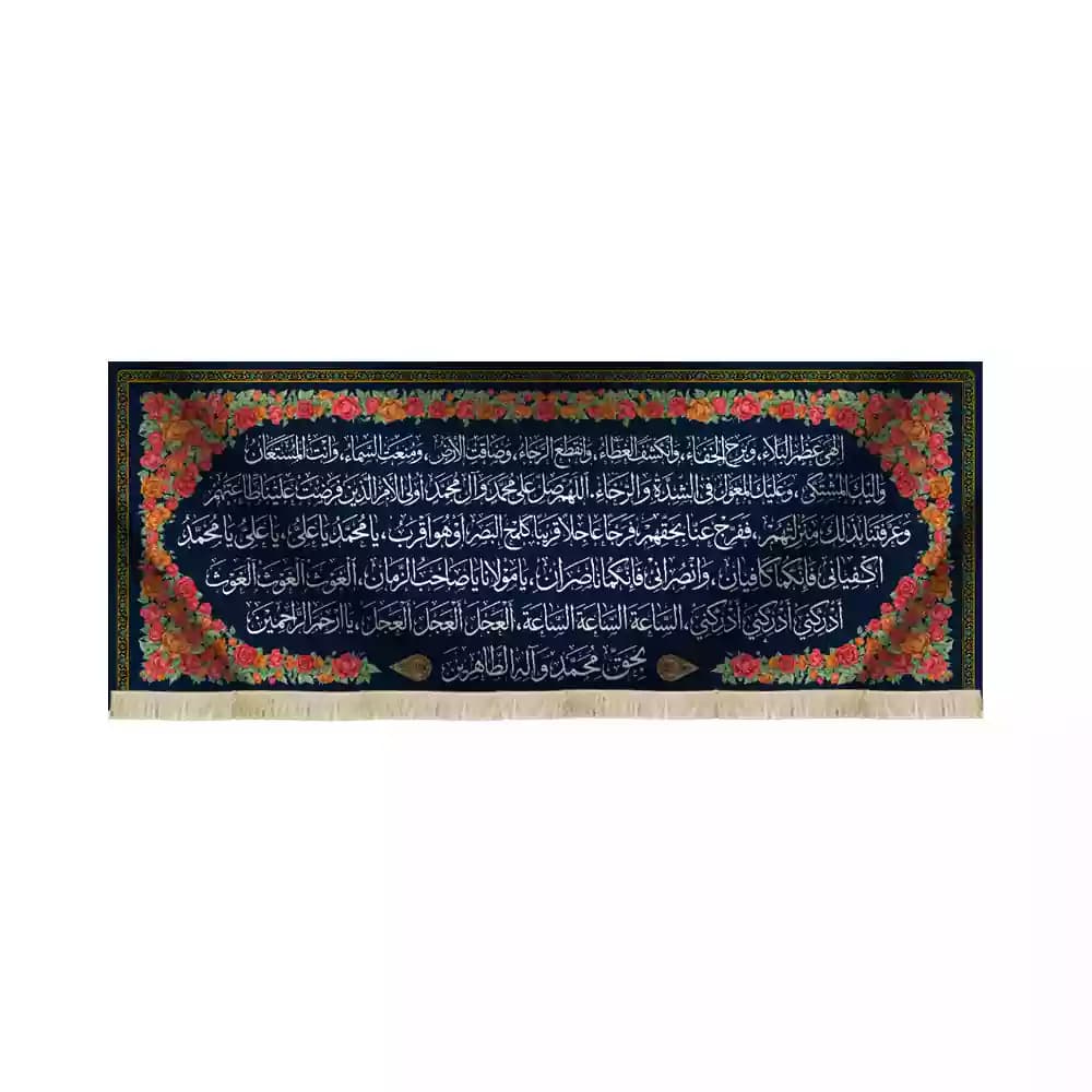 کتیبه مخمل افقی نیمه شعبان دعای سلامتی امام زمان ( عج ) کد 53437