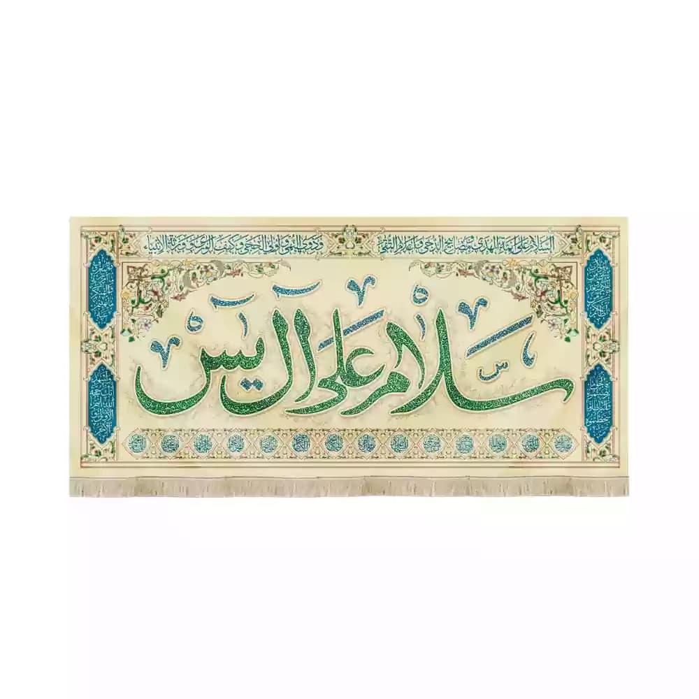 کتیبه نیمه شعبان مخمل افقی سلام علی آل یاسین کد 53432