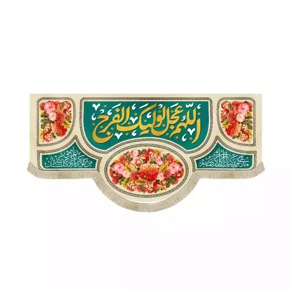 کتیبه مخمل افقی نیمه شعبان آللهم عجل الولیک الفرج کد 53435