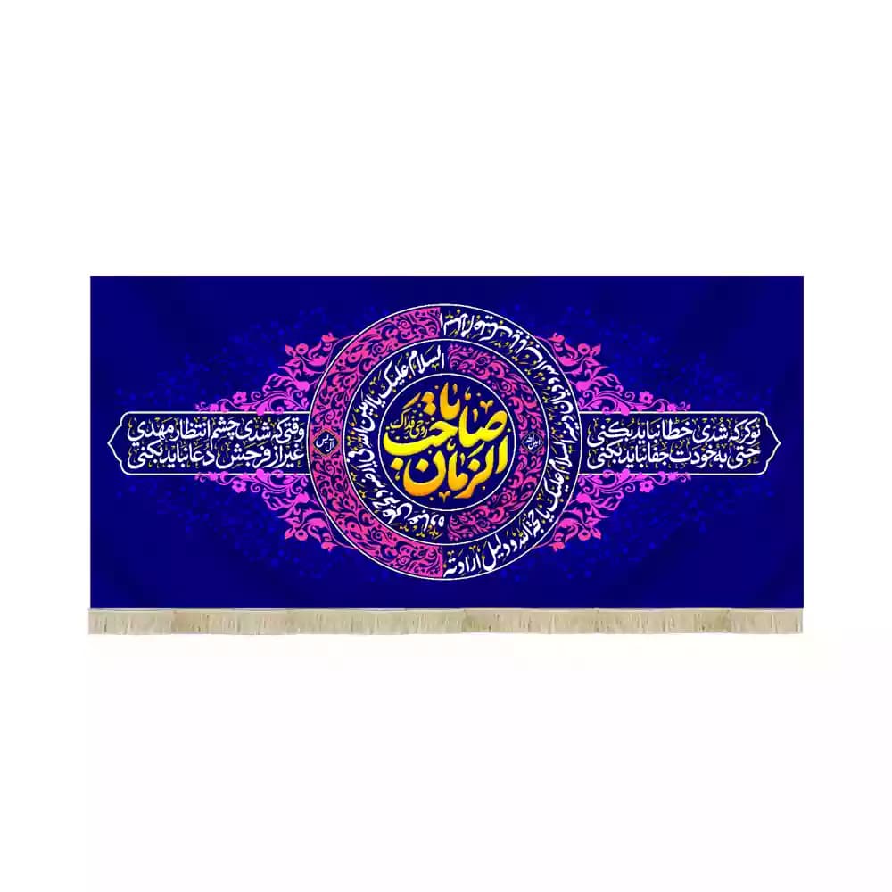 کتیبه مخمل افقی نیمه شعبان یا صاحب الزمان کد 53434