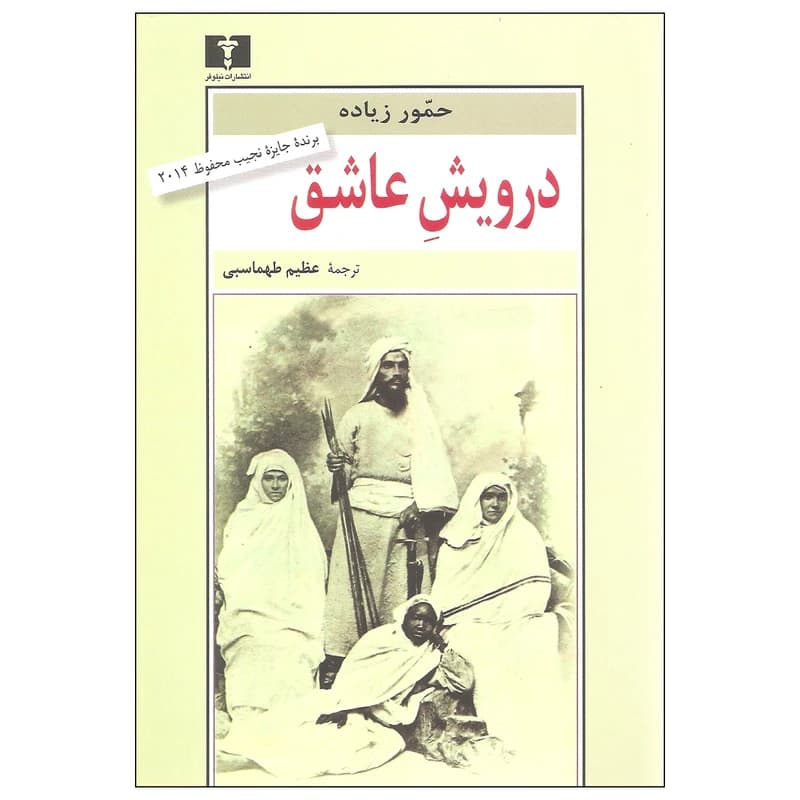 کتاب درویش عاشق نشر نيلوفر
