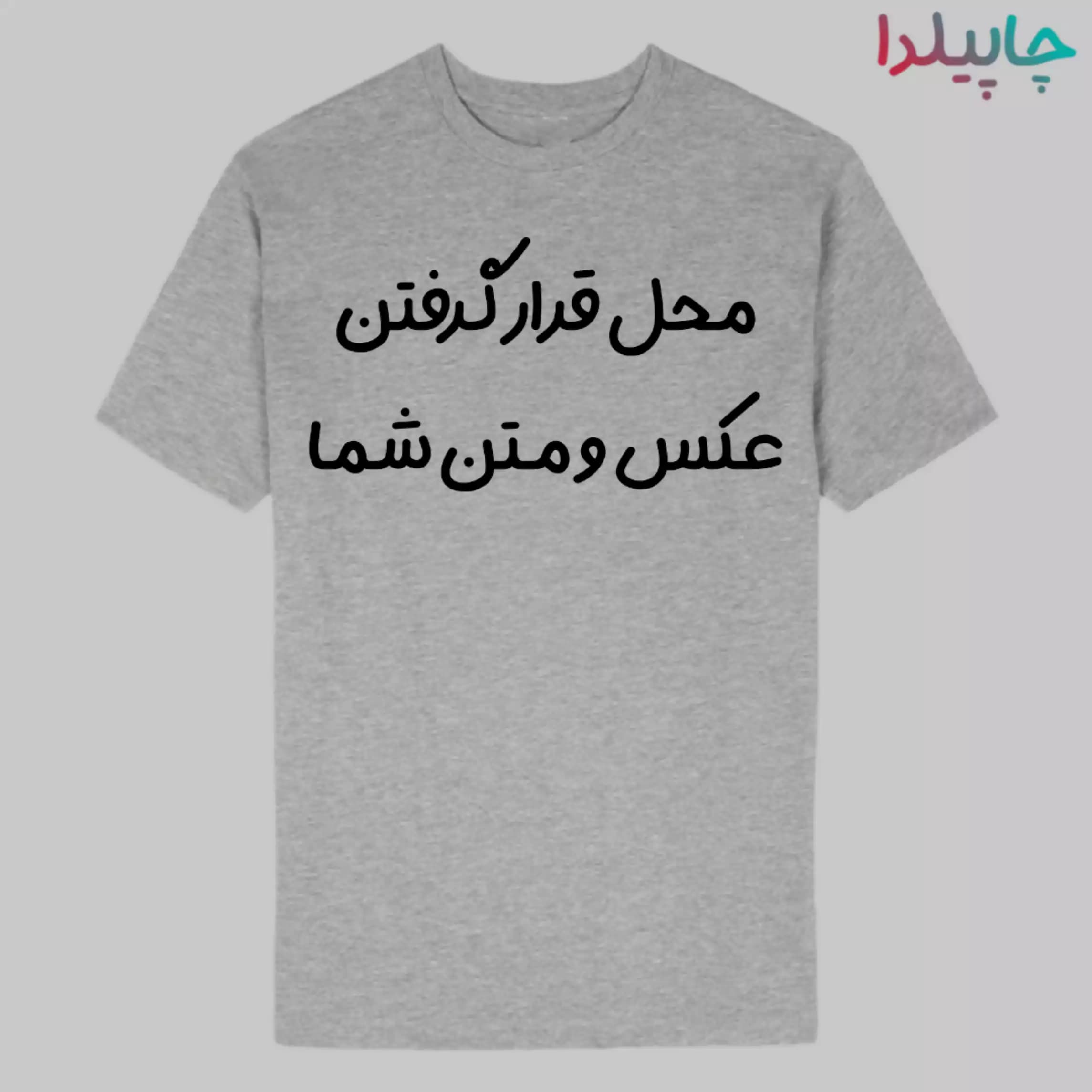 تیشرت بزرگسال طوسی با چاپ دلخواه