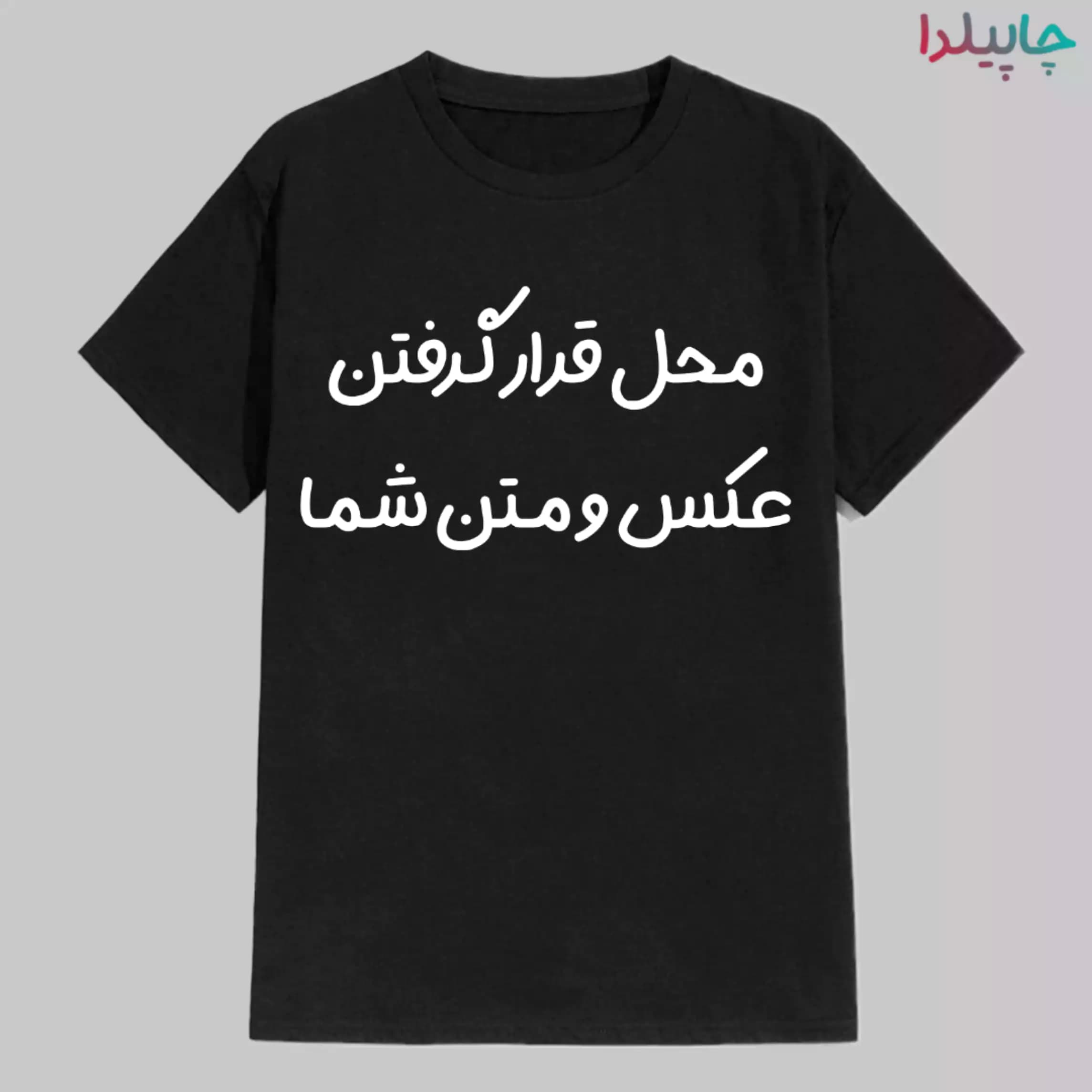 تیشرت مشکی آستین کوتاه با چاپ دلخواه