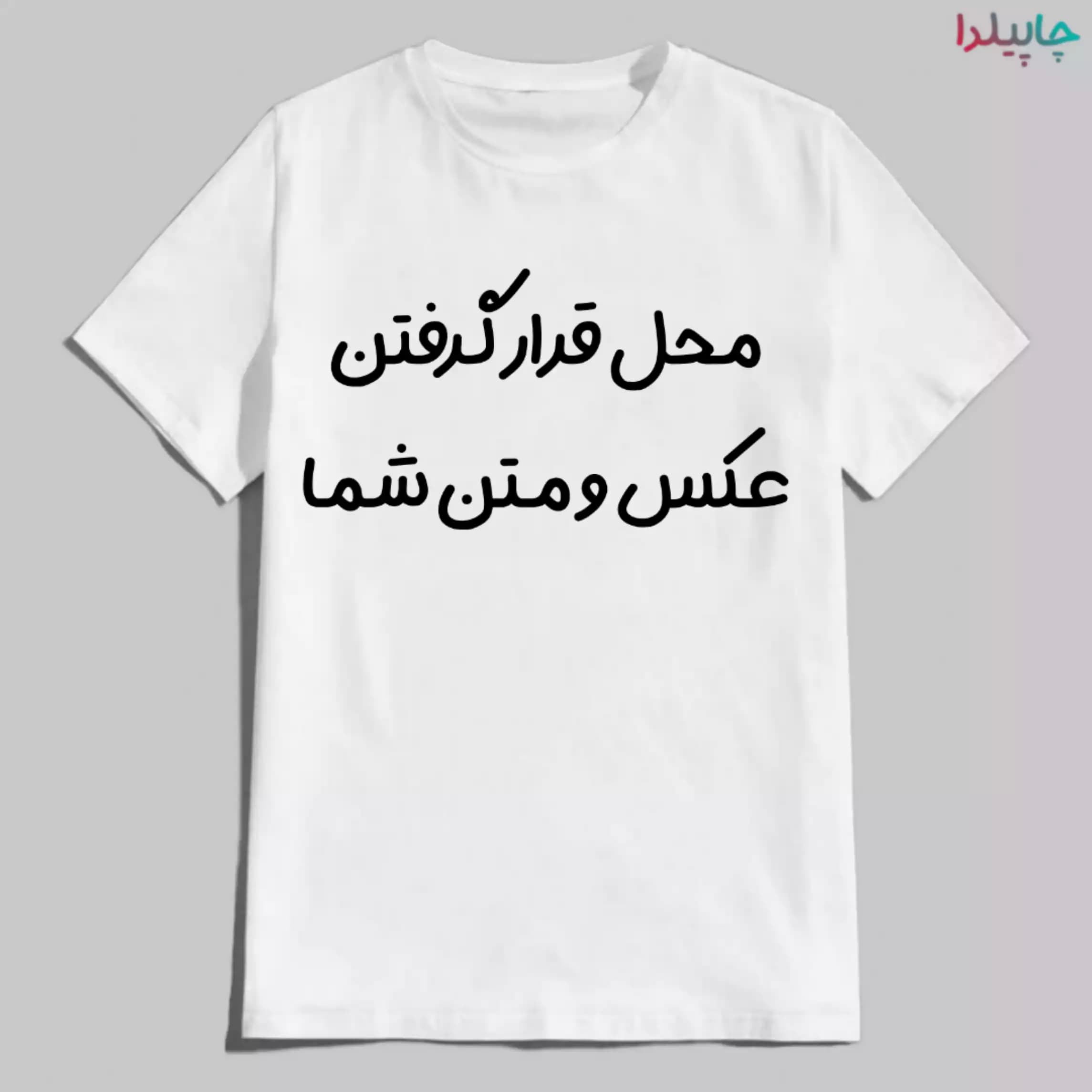 تیشرت سفید آستین کوتاه با چاپ دلخواه