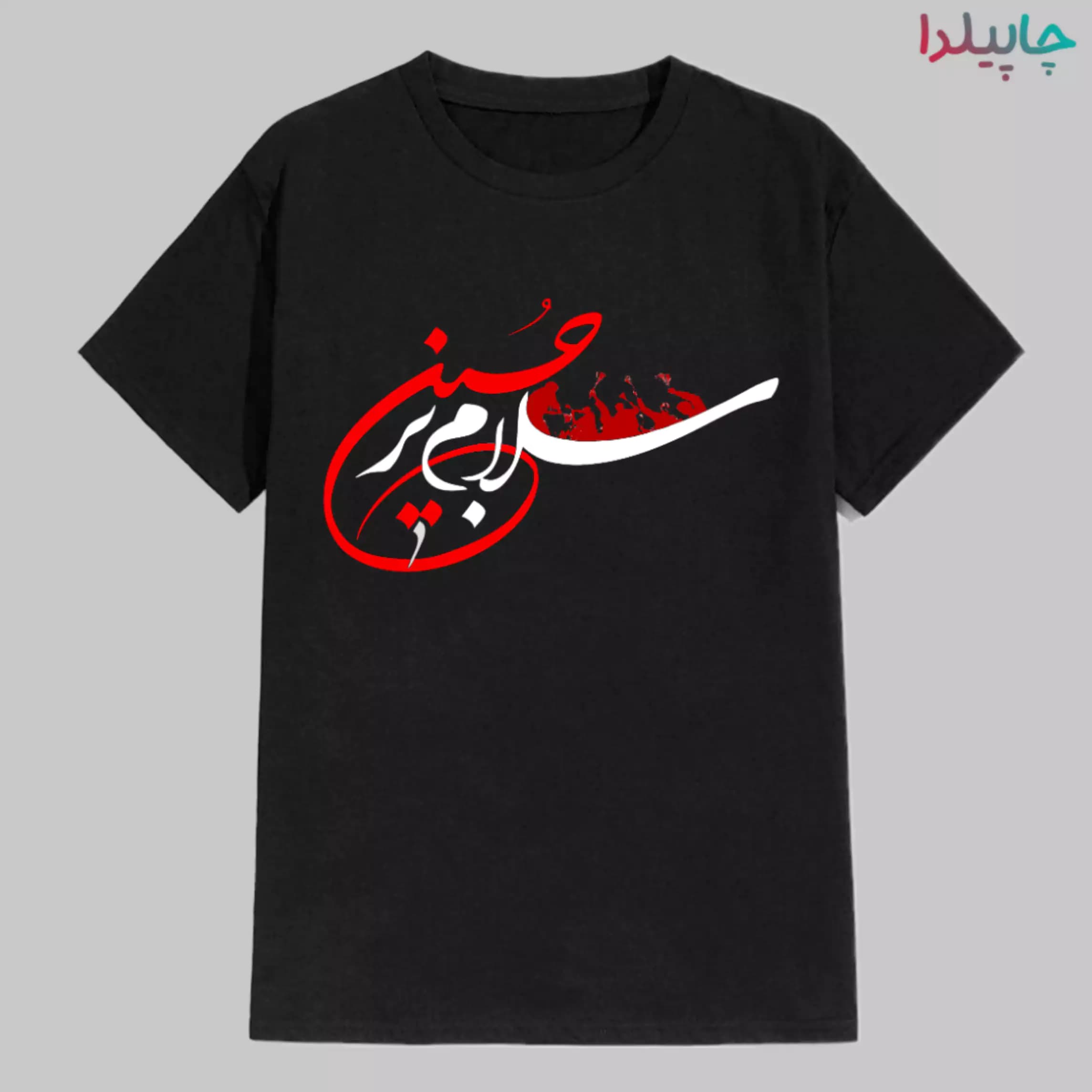 تیشرت مشکی با طرح محرمی سلام بر حسین