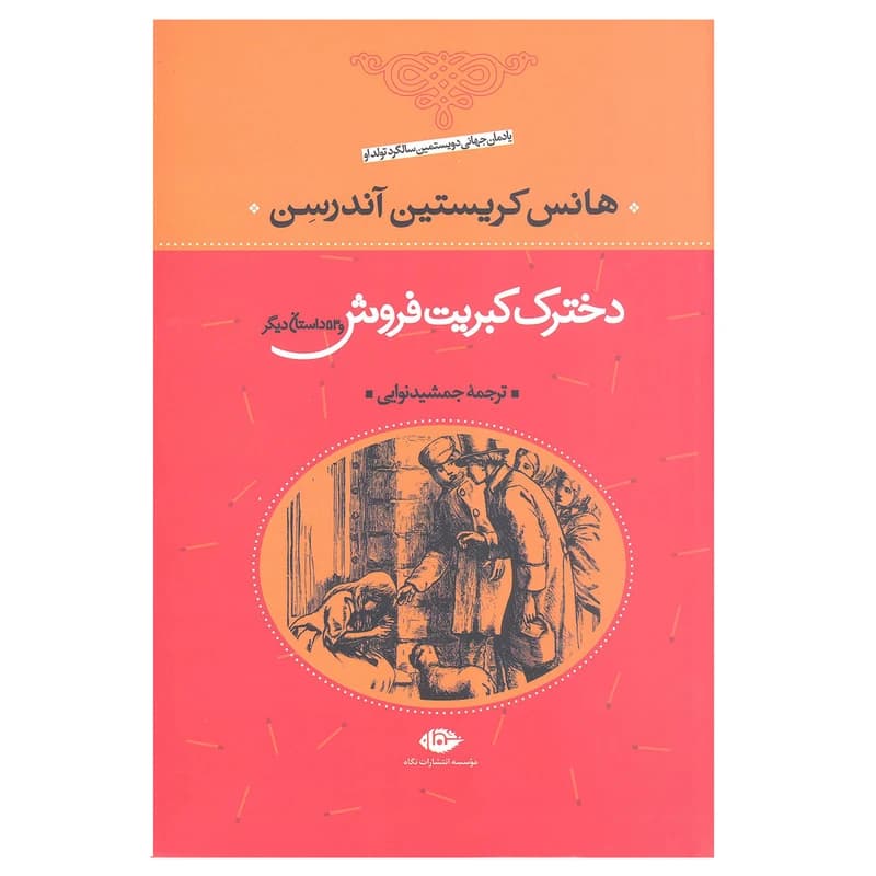 کتاب دخترک کبریت فروش نشر نگاه
