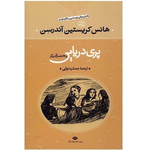 کتاب پری دریایی نشر نگاه