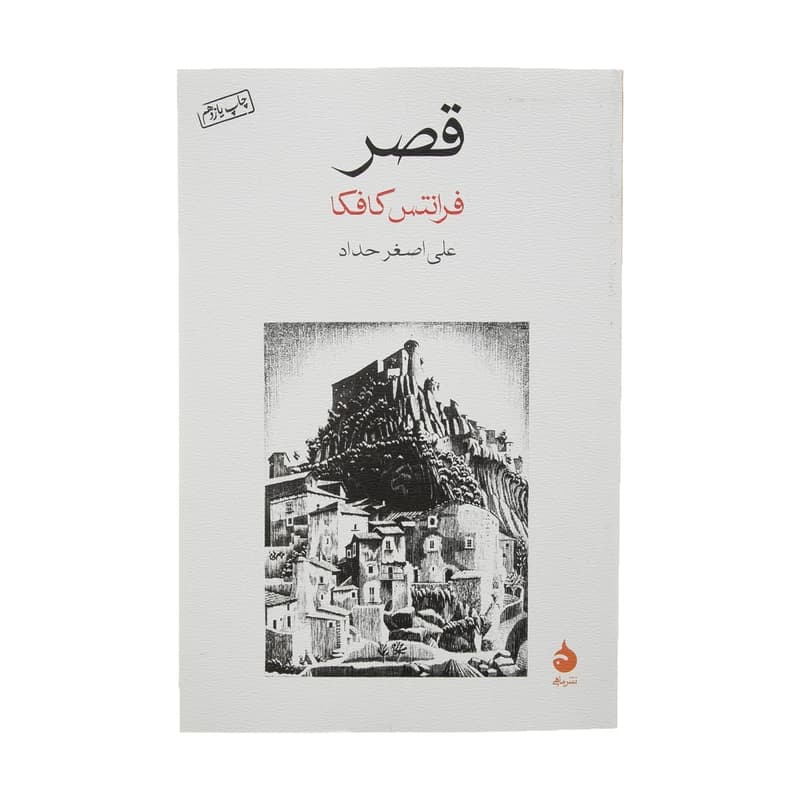 کتاب قصر نشر ماهی