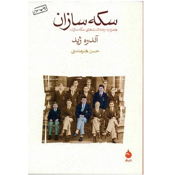 کتاب سکه سازان نشر ماهی